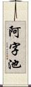 阿字池 Scroll