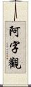 阿字觀 Scroll