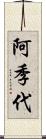 阿季代 Scroll