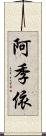 阿季依 Scroll