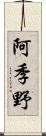 阿季野 Scroll