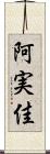 阿実佳 Scroll