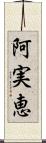 阿実恵 Scroll