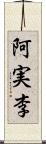 阿実李 Scroll