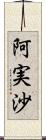 阿実沙 Scroll