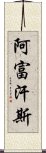 阿富汗斯 Scroll