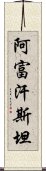 阿富汗斯坦 Scroll