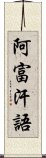 阿富汗語 Scroll