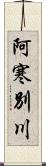 阿寒別川 Scroll