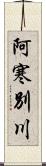 阿寒別川 Scroll