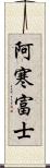 阿寒富士 Scroll