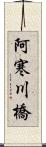 阿寒川橋 Scroll