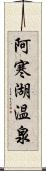 阿寒湖温泉 Scroll