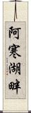 阿寒湖畔 Scroll