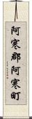 阿寒郡阿寒町 Scroll