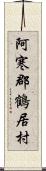 阿寒郡鶴居村 Scroll