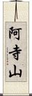 阿寺山 Scroll