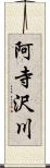 阿寺沢川 Scroll