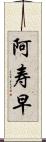 阿寿早 Scroll