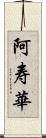 阿寿華 Scroll
