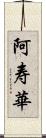 阿寿華 Scroll