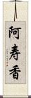 阿寿香 Scroll