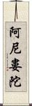阿尼婁陀 Scroll