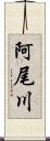 阿尾川 Scroll