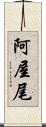 阿屋尾 Scroll