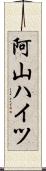 阿山ハイツ Scroll