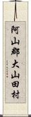 阿山郡大山田村 Scroll