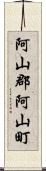 阿山郡阿山町 Scroll