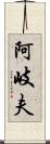 阿岐夫 Scroll