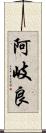 阿岐良 Scroll