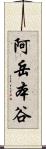 阿岳本谷 Scroll