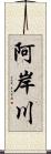 阿岸川 Scroll