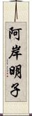 阿岸明子 Scroll