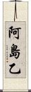 阿島乙 Scroll