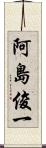 阿島俊一 Scroll