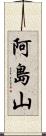 阿島山 Scroll