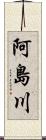 阿島川 Scroll