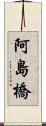 阿島橋 Scroll