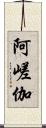 阿嵯伽 Scroll