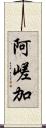 阿嵯加 Scroll