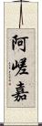 阿嵯嘉 Scroll