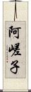 阿嵯子 Scroll