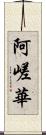 阿嵯華 Scroll