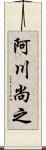 阿川尚之 Scroll