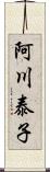 阿川泰子 Scroll