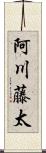 阿川藤太 Scroll
